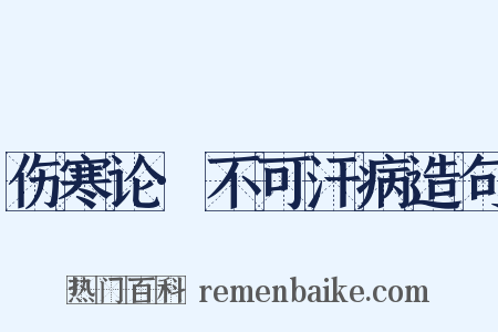 伤寒论·不可汗病造句是什么意思的图片